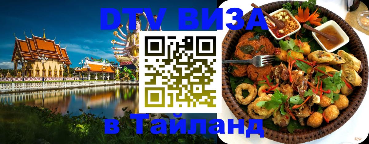 DTV (ДТВ) visa Таиланд 