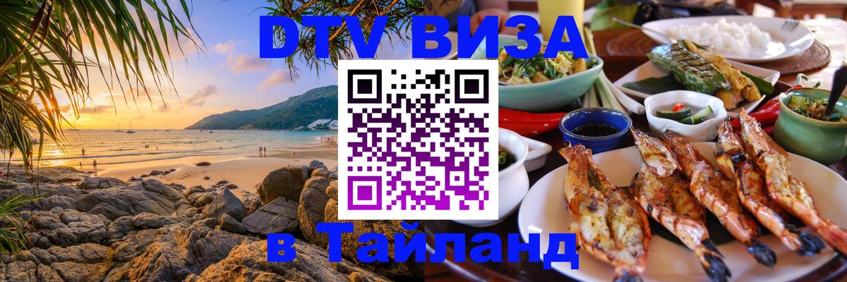 Купить DTV визу в Таиланд 